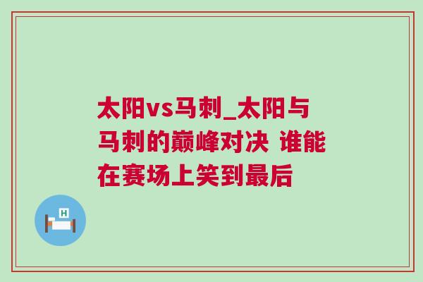 太陽vs馬刺_太陽與馬刺的巔峰對決 誰能在賽場上笑到最后