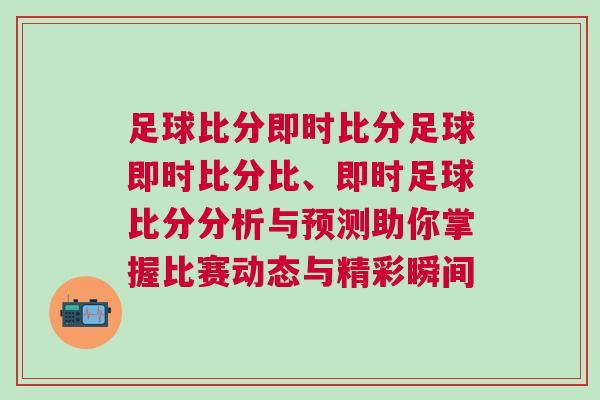 足球比分即時比分足球即時比分比、即時足球比分分析與預測助你掌握比賽動態與精彩瞬間