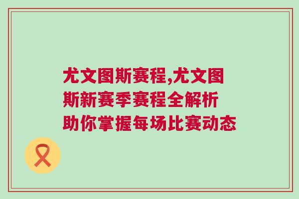 尤文圖斯賽程,尤文圖斯新賽季賽程全解析 助你掌握每場比賽動態