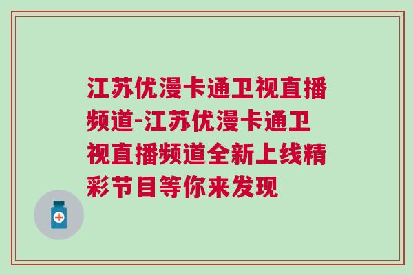 江蘇優漫卡通衛視直播頻道-江蘇優漫卡通衛視直播頻道全新上線精彩節目等你來發現