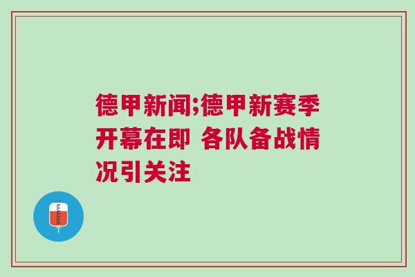 德甲新聞;德甲新賽季開幕在即 各隊備戰(zhàn)情況引關(guān)注