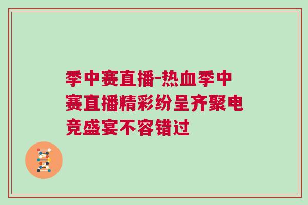 季中賽直播-熱血季中賽直播精彩紛呈齊聚電競盛宴不容錯過