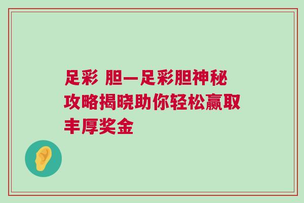足彩 膽—足彩膽神秘攻略揭曉助你輕松贏取豐厚獎金