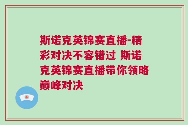 斯諾克英錦賽直播-精彩對決不容錯過 斯諾克英錦賽直播帶你領略巔峰對決