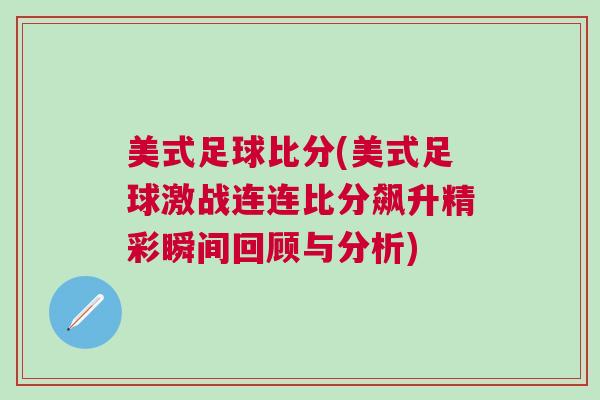 美式足球比分(美式足球激戰連連比分飆升精彩瞬間回顧與分析)