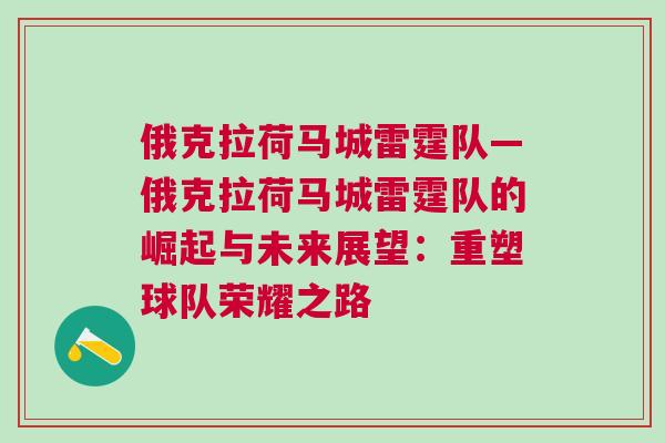 俄克拉荷馬城雷霆隊—俄克拉荷馬城雷霆隊的崛起與未來展望：重塑球隊榮耀之路