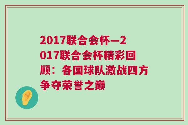 2017聯合會杯—2017聯合會杯精彩回顧：各國球隊激戰四方爭奪榮譽之巔