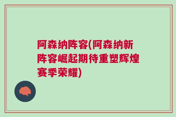 阿森納陣容(阿森納新陣容崛起期待重塑輝煌賽季榮耀)