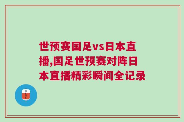 世預賽國足vs日本直播,國足世預賽對陣日本直播精彩瞬間全記錄