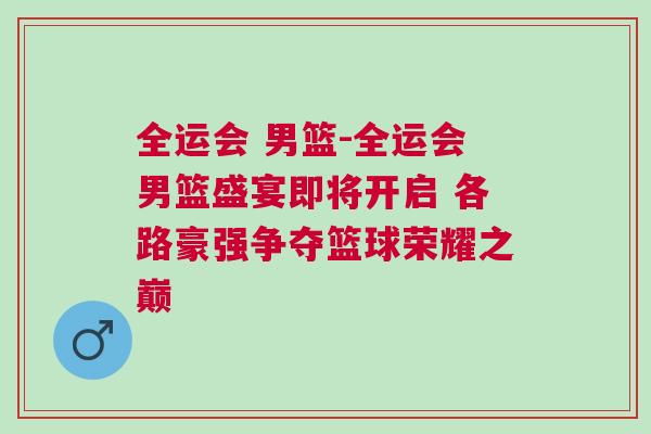 全運會 男籃-全運會男籃盛宴即將開啟 各路豪強爭奪籃球榮耀之巔