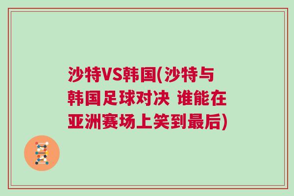 沙特VS韓國(沙特與韓國足球?qū)Q 誰能在亞洲賽場(chǎng)上笑到最后)