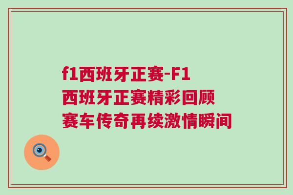 f1西班牙正賽-F1西班牙正賽精彩回顧 賽車傳奇再續激情瞬間