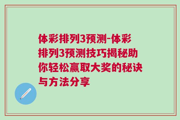 體彩排列3預測-體彩排列3預測技巧揭秘助你輕松贏取大獎的秘訣與方法分享