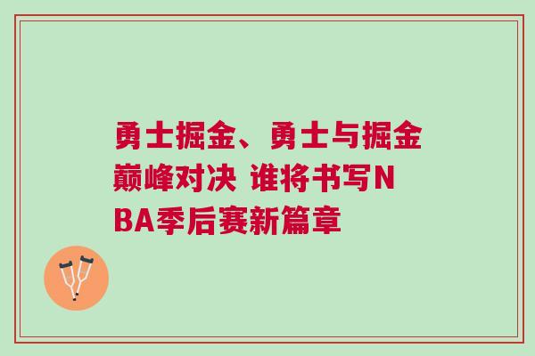 勇士掘金、勇士與掘金巔峰對決 誰將書寫NBA季后賽新篇章