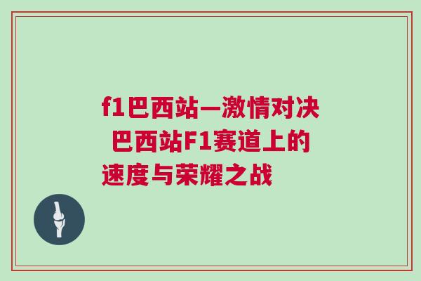f1巴西站—激情對決 巴西站F1賽道上的速度與榮耀之戰