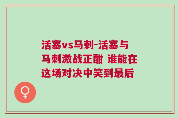 活塞vs馬刺-活塞與馬刺激戰正酣 誰能在這場對決中笑到最后