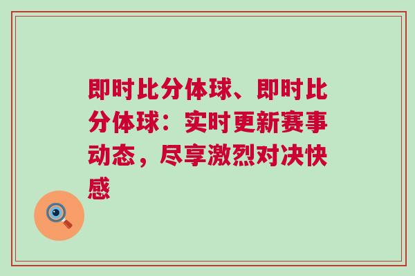即時比分體球、即時比分體球：實時更新賽事動態，盡享激烈對決快感