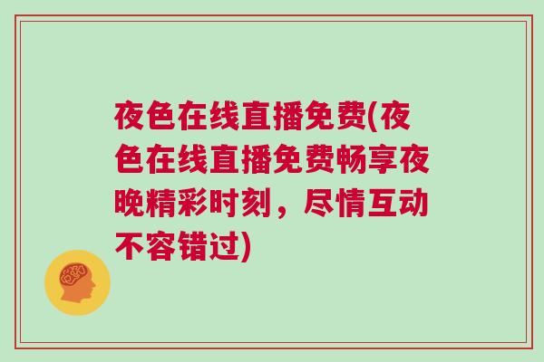 夜色在線直播免費(夜色在線直播免費暢享夜晚精彩時刻，盡情互動不容錯過)