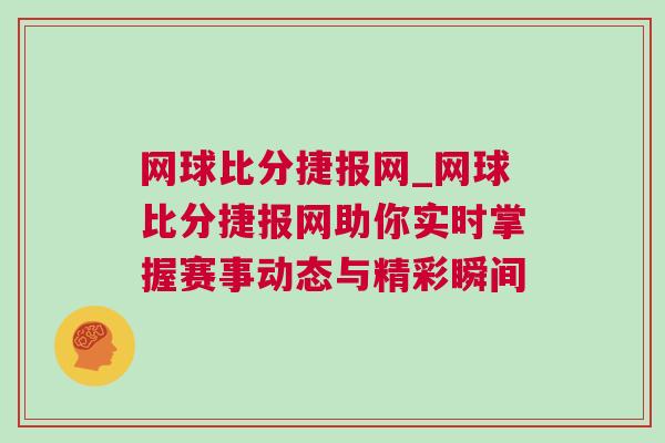 網球比分捷報網_網球比分捷報網助你實時掌握賽事動態與精彩瞬間