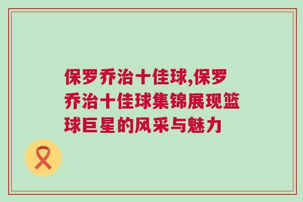 保羅喬治十佳球,保羅喬治十佳球集錦展現(xiàn)籃球巨星的風(fēng)采與魅力