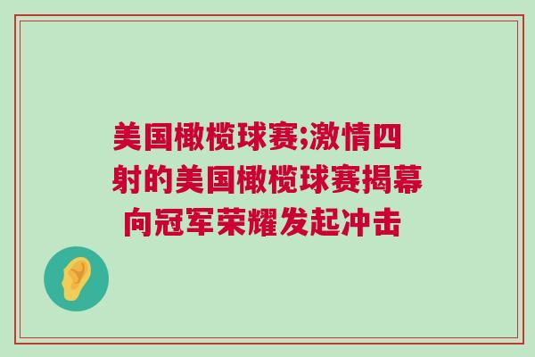 美國橄欖球賽;激情四射的美國橄欖球賽揭幕 向冠軍榮耀發起沖擊