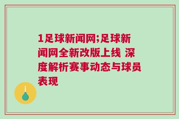 1足球新聞網;足球新聞網全新改版上線 深度解析賽事動態與球員表現