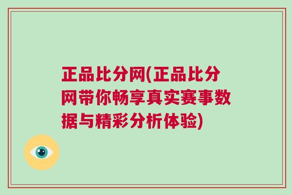 正品比分網(正品比分網帶你暢享真實賽事數據與精彩分析體驗)