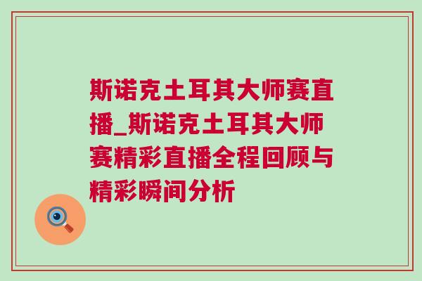 斯諾克土耳其大師賽直播_斯諾克土耳其大師賽精彩直播全程回顧與精彩瞬間分析