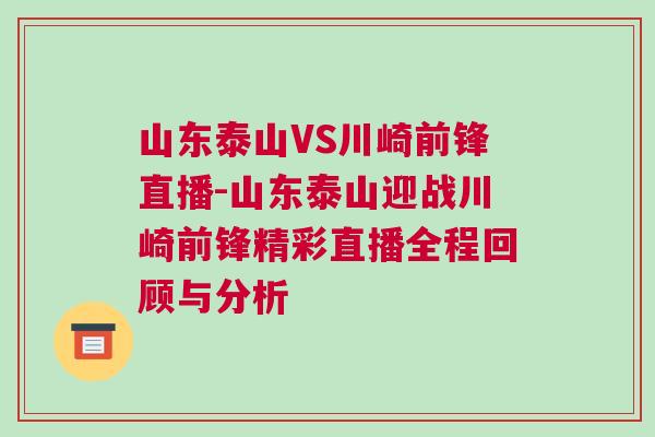 山東泰山VS川崎前鋒直播-山東泰山迎戰川崎前鋒精彩直播全程回顧與分析