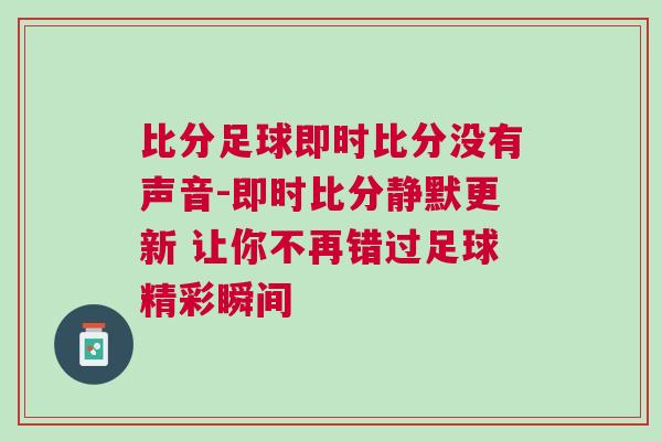 比分足球即時比分沒有聲音-即時比分靜默更新 讓你不再錯過足球精彩瞬間