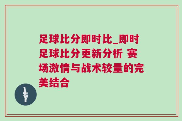 足球比分即時比_即時足球比分更新分析 賽場激情與戰術較量的完美結合