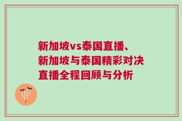 新加坡vs泰國直播、新加坡與泰國精彩對決直播全程回顧與分析