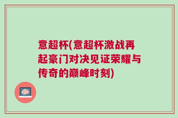 意超杯(意超杯激戰再起豪門對決見證榮耀與傳奇的巔峰時刻)