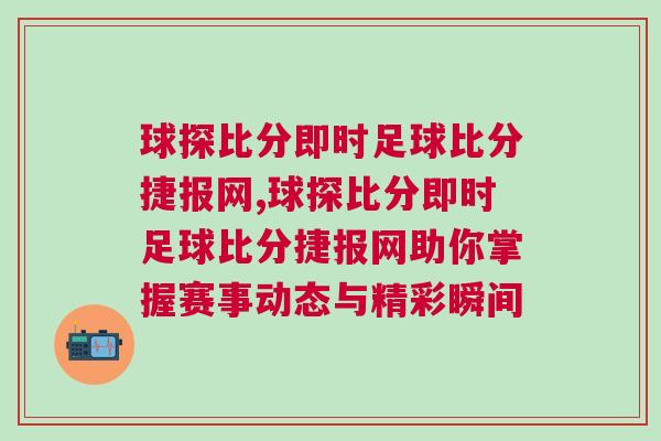 球探比分即時足球比分捷報網(wǎng),球探比分即時足球比分捷報網(wǎng)助你掌握賽事動態(tài)與精彩瞬間