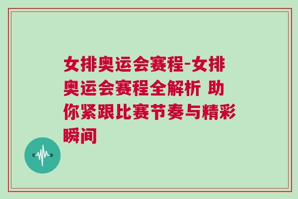 女排奧運會賽程-女排奧運會賽程全解析 助你緊跟比賽節奏與精彩瞬間