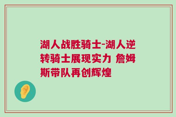 湖人戰勝騎士-湖人逆轉騎士展現實力 詹姆斯帶隊再創輝煌