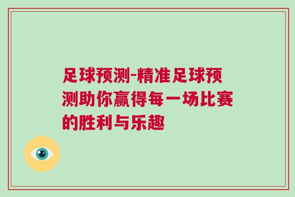 足球預測-精準足球預測助你贏得每一場比賽的勝利與樂趣