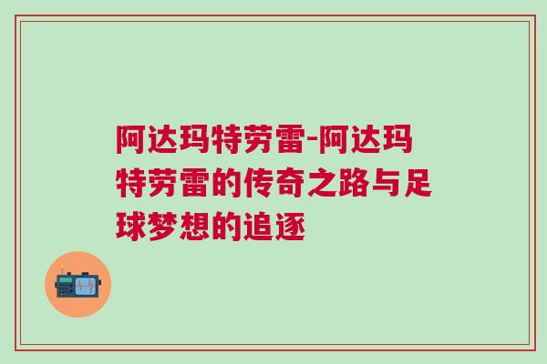 阿達瑪特勞雷-阿達瑪特勞雷的傳奇之路與足球夢想的追逐