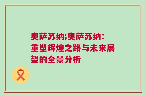 奧薩蘇納;奧薩蘇納：重塑輝煌之路與未來展望的全景分析
