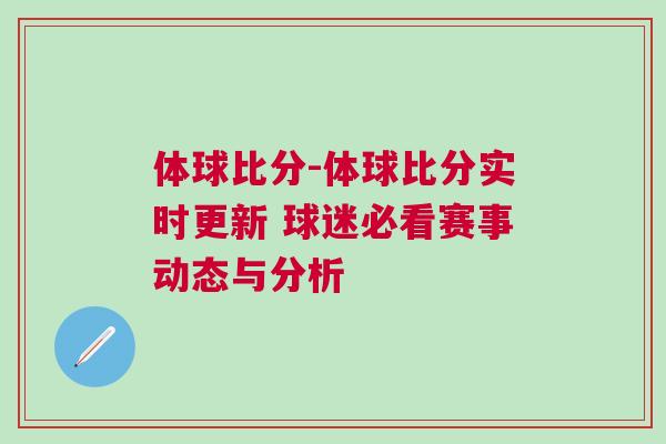 體球比分-體球比分實時更新 球迷必看賽事動態(tài)與分析