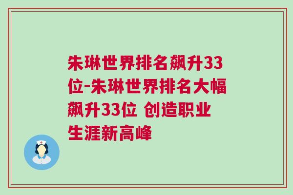 朱琳世界排名飆升33位-朱琳世界排名大幅飆升33位 創造職業生涯新高峰