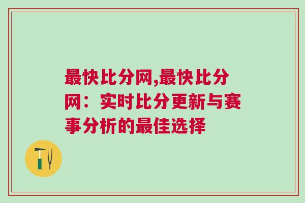 最快比分網,最快比分網：實時比分更新與賽事分析的最佳選擇