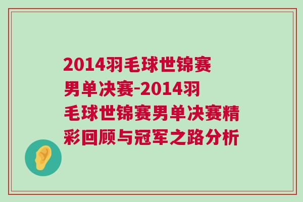 2014羽毛球世錦賽男單決賽-2014羽毛球世錦賽男單決賽精彩回顧與冠軍之路分析