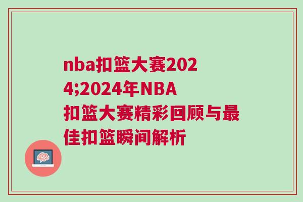 nba扣籃大賽2024;2024年NBA扣籃大賽精彩回顧與最佳扣籃瞬間解析