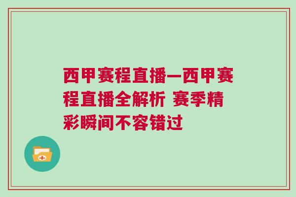 西甲賽程直播—西甲賽程直播全解析 賽季精彩瞬間不容錯過