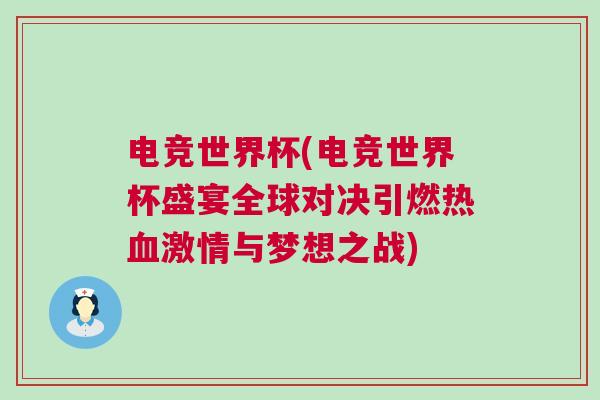 電競世界杯(電競世界杯盛宴全球?qū)Q引燃熱血激情與夢想之戰(zhàn))