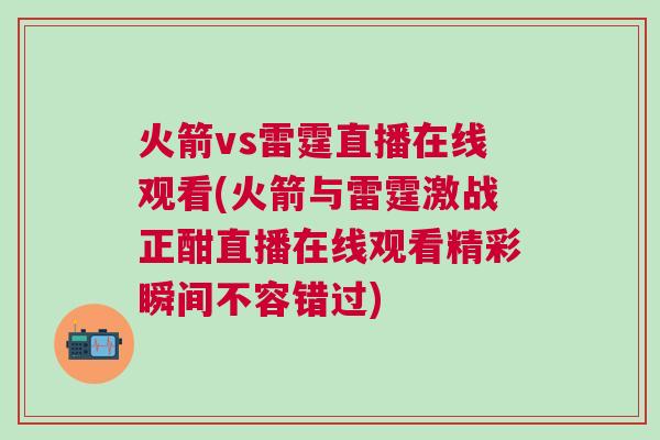 火箭vs雷霆直播在線觀看(火箭與雷霆激戰(zhàn)正酣直播在線觀看精彩瞬間不容錯過)
