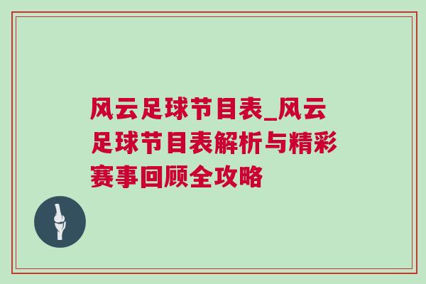 風云足球節目表_風云足球節目表解析與精彩賽事回顧全攻略