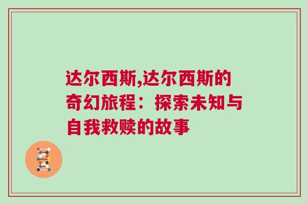 達爾西斯,達爾西斯的奇幻旅程：探索未知與自我救贖的故事