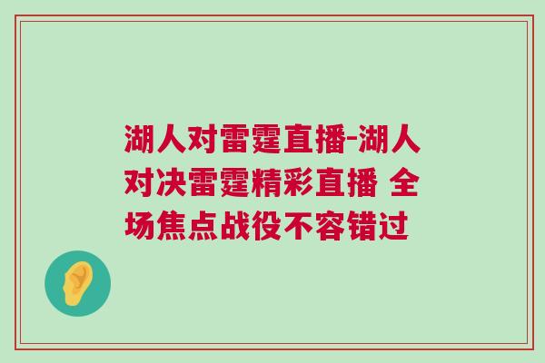 湖人對雷霆直播-湖人對決雷霆精彩直播 全場焦點戰役不容錯過
